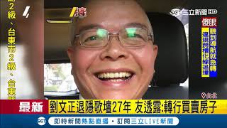 媽媽一定認識他！劉文正退隱歌壇27年行蹤成謎 友人透露：轉行做房產｜記者 李宜蕙｜【LIVE大現場】20181009｜三立新聞台