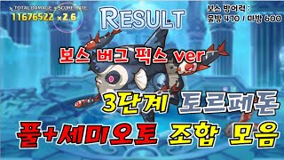 [프리코네R] 21년 3월 클랜전 3단계 5넴 토르페돈 풀+세미오토 조합 모음(버그 픽스 버젼)