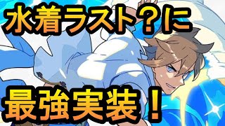 【ワーフリ】水着ラスト？に最強実装！水着ラーゼルト紹介動画【ワールドフリッパー】