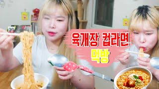 [왕쥬] 육개장 컵라면 먹방 Ramen Mukbang(Eating Show)