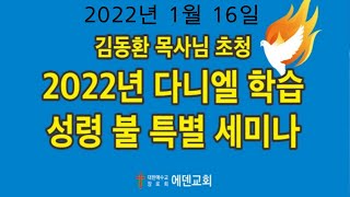 2022년 다니엘 학습  성령 불 특별 세미나  ( 2022. 1.16)