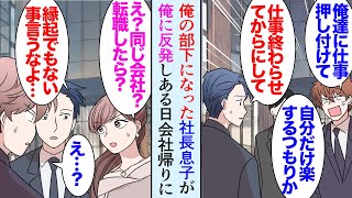 【漫画】俺の部下として社長息子が部署に配属された。「まだ仕事終わってないだろ」「キャバクラ行くんで」仕事の姿勢を注意したら俺に反発するように→ある日、妹と会社の前で待ち合わせていたら…【マンガ動画】