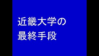 近畿大学の最終手段