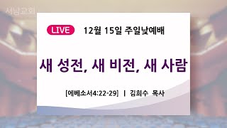 24.12.15 주일 2부 예배 [남원서남교회]