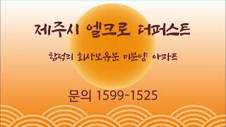 제주시 엘크루 더퍼스트 미분양아파트 함덕리 신축 입주 잔여세대 분양가 모델하우스