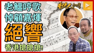 一代音樂宗師顧嘉煇離世 老鱷哼歌為敬｜中港1月8日通關 香港勢陷「盲搶嚴」亂局 市民惆悵｜北京怒轟新冠國際圍堵 如何反制加美等國［香港人加書 EP229］20230105