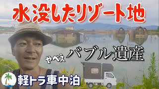 【水没ペンション】水没廃墟となったバブル時代のリゾート地を見に行く軽トラひとり旅