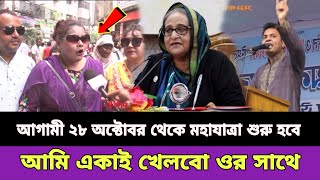 আগামী ২৮ অক্টোবর থেকে বিএনপির মহাযাত্রা শুরু হবে | পূজার পরে তফসিল হবে | ২৮ অক্টোবর নিয়ে একি তথ্য