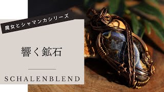 シャーレンブレンド(ケルトのシャーマンが儀式に使用した石) Schalenblend