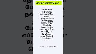 இரண்டு பேர் யார் ...  #tamil #who #two