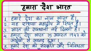 हमारा देश भारत पर निबंध 10 लाइन | Our Country India essay in Hindi | Hamara desh Bharat par nibandh