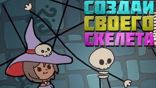 СОЗДАЙ СКЕЛЕТА ИЗ ПОДРУЧНЫХ МАТЕРИАЛОВ! MY MAGICAL FRIEND