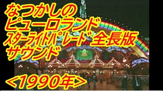 なつかしの サンリオピューロランド『 スターライトパレード/全長版サウンド 』(1990年)