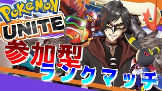 【ポケモンユナイト：参加型】12/28 年末深夜ゆないとぉ！（ランクマ） day298【エンジョイ】