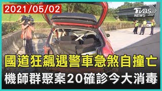 國道狂飆遇警車急煞自撞亡 機師群聚案20確診今大消毒【TVBS新聞精華】20210502