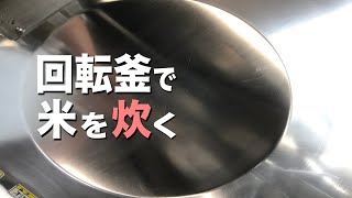 【焦げない米炊き】回転釜で作る調理技術シリーズ！焦げ付かない極意パラパラ炊き伝授します！