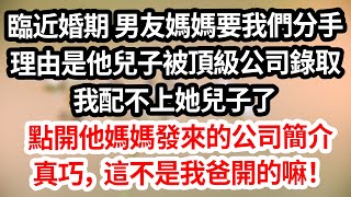 臨近婚期，男友媽媽要我們分手。理由是他兒子被頂級大公司錄取，我配不上她兒子了。點開他媽媽發來炫耀的公司簡介。真巧，這不是我爸開的嘛！#為人處世 #生活經驗 #情感故事 #花開富貴 #深夜讀書 #養老