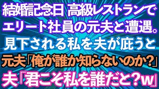 【スカッとする話】結婚記念日に高級レストランに行くとエリート社員の元夫と遭遇。貧乏人と再婚したと見下される私を夫が庇うと、元夫「俺が誰だか知らないのか？」夫「君こそ私を誰だと？w」