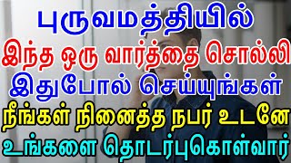 உங்கள் புருவமத்தியில் இந்த ஒரு வார்த்தை சொல்லிப்பாருங்கள் | Law of attraction in Tamil  | LOA