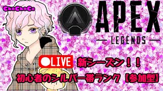 Apexランクシルバー帯【参加型】