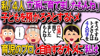 【修羅場】私の出産直後、トメ「いつでも孫ちゃん預かるからね！」ウト「トメは育児のプロだからな！」私「トメさんは４人の子を　立　派　に育てましたもんね！」ウトメ「…」→じつは…【2chゆっくり解説】