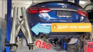 حل مشكله الجزوز فالسيارة ونسوي بعض التغييرات فالQ50🔥