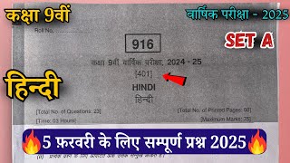 कक्षा 9वीं वार्षिक परीक्षा हिन्दी पेपर सम्पूर्ण उत्तर 2025 |🔥Class 9th Hindi Varshik Pariksha paper