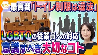 【イブスキ解説】トイレ使用制限、最高裁は「違法」—ＬＧＢＴＱの従業員への対策、重要なのは「先走らないこと」