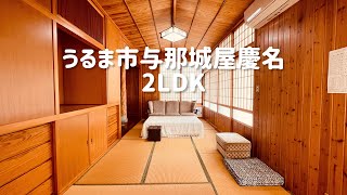 うるま市与那城屋慶名2LDK