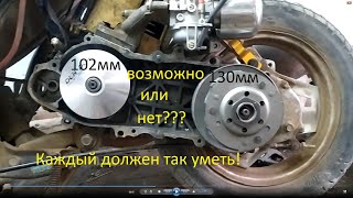 Тюнинг Honda Dio 27 вариатор 102мм шкивы 1300мм!!! Это фиаско!