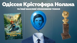 Переможці «Глобусів», «Одіссея» Нолана і повернення «Розриву»