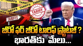 India must push 'zero for zero' strategy to address US tariffs threat: GTRI | SumanTV Newyork |