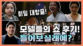 WBS EP05 - 5편 비밀 대공개! 모델들의 솔직한 쇼 후기! 같이 함 들어보실래예~? World brand star suprmodel fashion show k-model