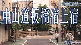 板橋区めぐり【中山道 板橋宿上宿】2022.5.東京都板橋区本町