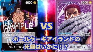 【ワンピースカード】青紫ルフィーVS紫カタクリ　対戦動画