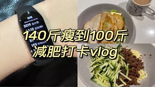 健身吃饭日记 | 140斤瘦到100斤减肥打卡 | 每天跳绳3000次一个月我能瘦多少 | 坚持到终点才能成功，绝不向困难低头 | 澳洲留学vlog