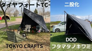 ダイヤフォートTC　TOKYO CRAFTS　初張り　二股化