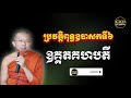 ប្រវត្តិពុទ្ធឧបាសក ឧគ្គគហបតី ឧបាសកទី០៦ ភិក្ខុមុនិបាលោ ជួន​ កក្កដា dharma talk by choun kakada ckd