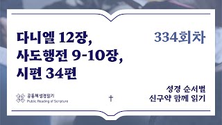 신구약 함께 읽기_11월 29일_334일차 (단 12, 행 9-10, 시 34)