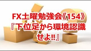 FX土曜勉強会《154》下位足から環境認識せよ‼