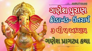 ગણેશ પુરાણ ક્રિડા ખંડ ઉતરાર્ધ || ગણેશ પ્રાગટય કથા || વિઘ્નહર્તા દેવ ગણેશ || ganesh puran ||