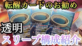 [#バトスピ]転醒カードに最適！透明スリーブ2重構成紹介