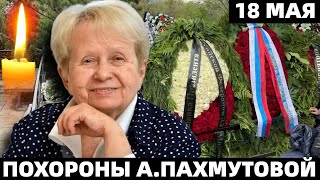 Похороны и Прощание с Народной Артисткой СССР Александрой Пахмутовой