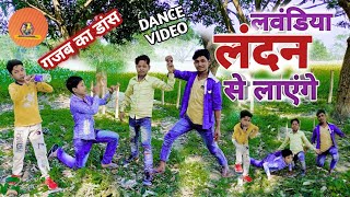 Video | Lavandiya London Se - #Ritesh_Pandey | लवंडिया लंदन से लाएंगे | #DANCE New Year Song 2022