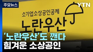 마지막 버팀목 '노란우산' 깨는 소상공인 급증 / YTN