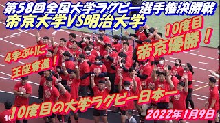 帝京大が4季ぶりに王座奪還！　明治を下し10度目の大学ラグビー日本一　表彰式後の“ We Are The Champions”の曲に合わせ新国立競技場内勝利の行進！！！