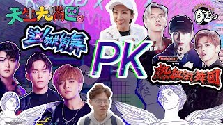 【天生大嘴巴】《热血街舞团》PK《这就是街舞》黄子韬遭diss 最受欢迎的导师居然是他？GD权志龙为何多次被cue？20180323