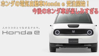 Honda eの発売日と価格決定！夢が広がる車内で車旅用に今後が楽しみ！