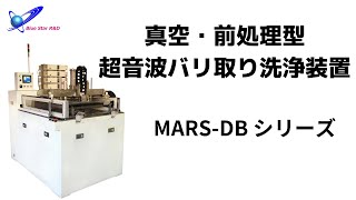 汎用・真空・前処理型・超音波バリ取り洗浄装置　MARS-DB シリーズ（全24機種）