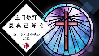 属灵得胜者的须知_10月30日 釜山华人基督教会 主日敬拜